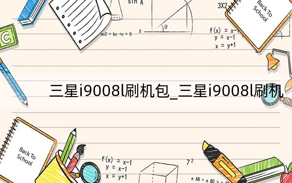 三星i9008l刷機(jī)包_三星i9008l刷機(jī)