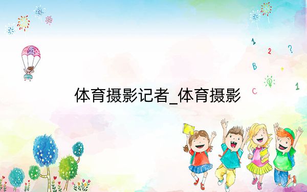 體育攝影記者_體育攝影