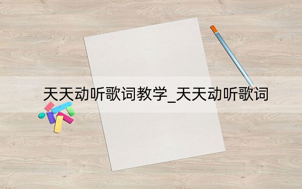 天天動(dòng)聽歌詞教學(xué)_天天動(dòng)聽歌詞