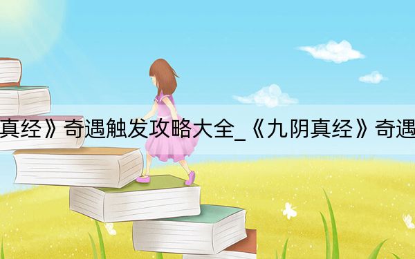 《九陰真經(jīng)》奇遇觸發(fā)攻略大全_《九陰真經(jīng)》奇遇觸發(fā)攻略