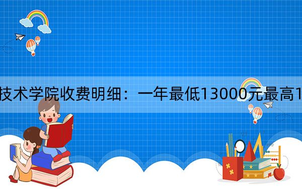 2024年硅湖職業(yè)技術學院收費明細:一年最低13000元最高18000元(供山東考生參考)