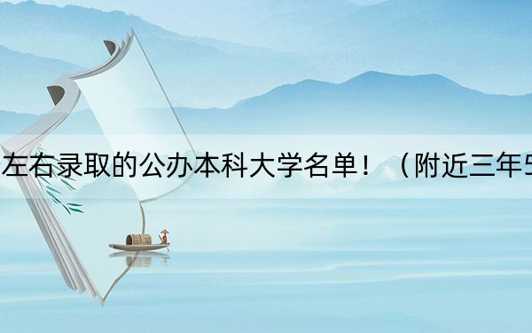 山西高考518分左右錄取的公辦本科大學(xué)名單?。ǜ浇?18分大學(xué)錄取名單)