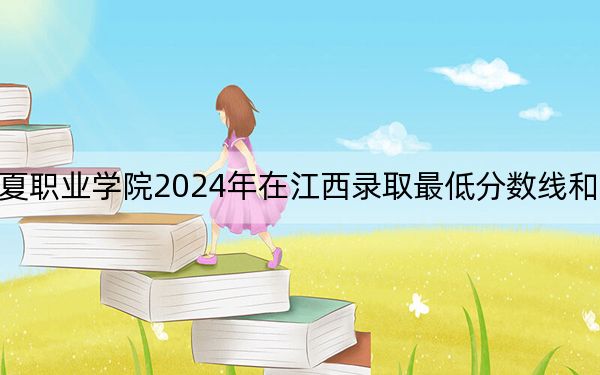 廣州華夏職業(yè)學(xué)院2024年在江西錄取最低分?jǐn)?shù)線和學(xué)費(fèi)是多少,?