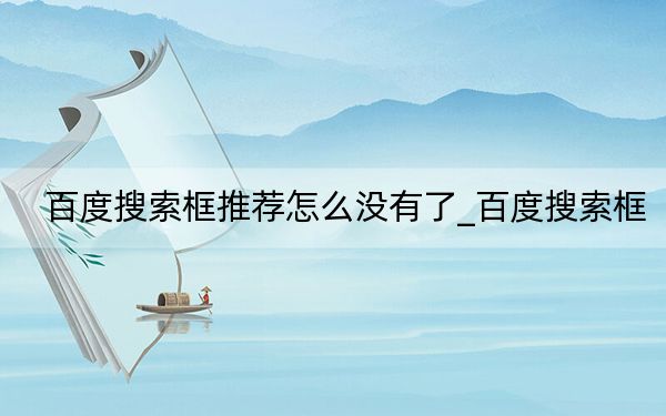 百度搜索框推薦怎么沒有了_百度搜索框