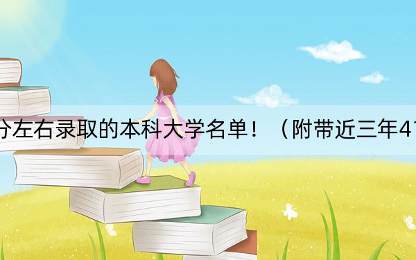 上海高考419分左右錄取的本科大學(xué)名單?。ǜ綆Ы?19分大學(xué)錄取名單)