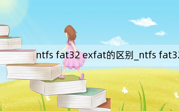 ntfs fat32 exfat的區(qū)別_ntfs fat32