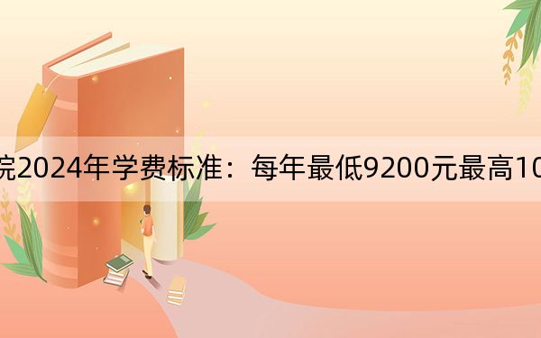 武漢光谷職業(yè)學(xué)院2024年學(xué)費標(biāo)準(zhǔn):每年最低9200元最高10500元(各專業(yè)收費標(biāo)準(zhǔn))