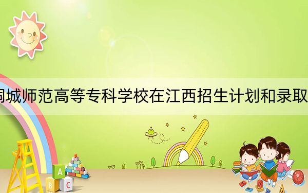 2024年桐城師范高等專科學(xué)校在江西招生計(jì)劃和錄取分?jǐn)?shù)線是多少,?江西考生2025年參考
