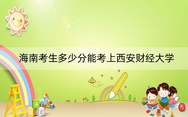 海南考生多少分能考上西安財經(jīng)大學,？2024年綜合錄取分619分