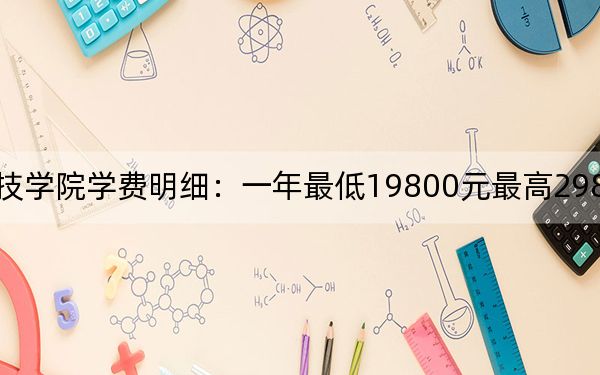 2024年泰山科技學(xué)院學(xué)費明細(xì):一年最低19800元最高29800元(各專業(yè)收費標(biāo)準(zhǔn))