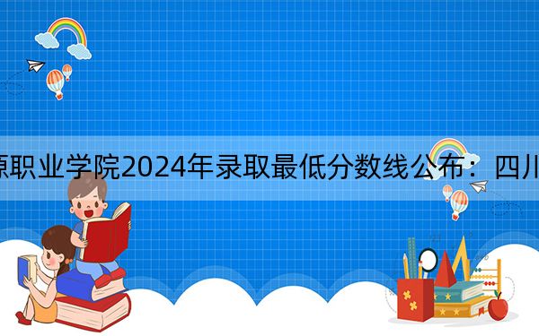 黑龍江能源職業(yè)學(xué)院2024年錄取最低分?jǐn)?shù)線公布:四川考生2025年參考