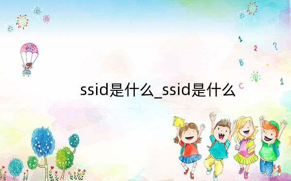 ssid是什么_ssid是什么