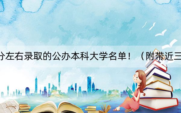 陜西高考387分左右錄取的公辦本科大學(xué)名單?。ǜ綆Ы旮咝ｄ浫∶麊危? width=