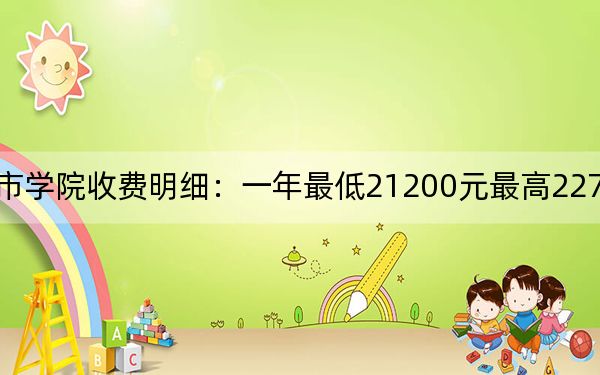 2024年合肥城市學(xué)院收費(fèi)明細(xì):一年最低21200元最高22700元(供湖北考生參考)