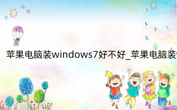 蘋果電腦裝windows7好不好_蘋果電腦裝windows7