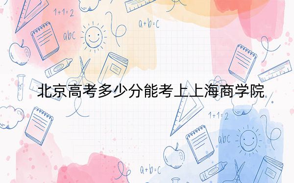 北京高考多少分能考上上海商學(xué)院,？2024年綜合投檔線503分