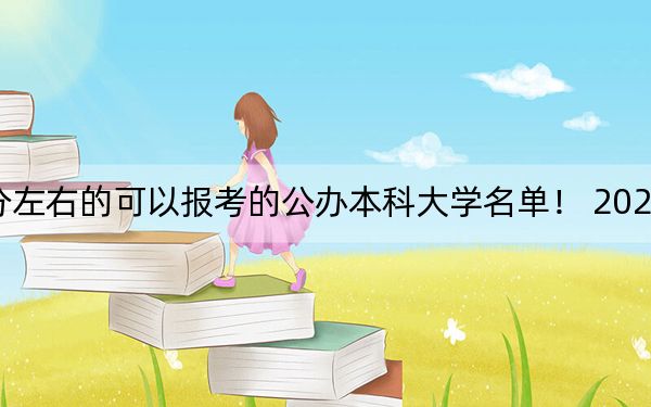 湖北高考504分左右的可以報(bào)考的公辦本科大學(xué)名單,! 2024年一共70所大學(xué)錄取