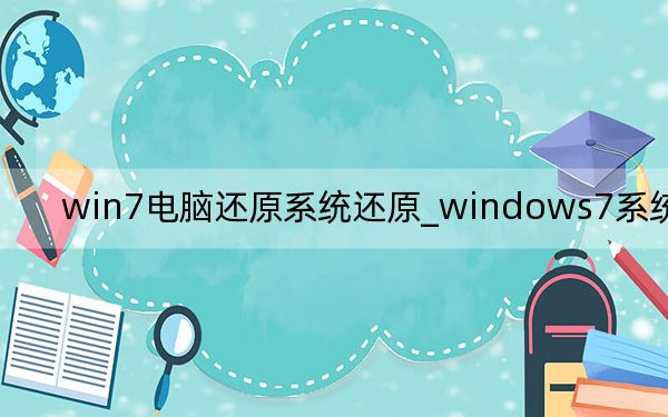 win7電腦還原系統(tǒng)還原_windows7系統(tǒng)還原