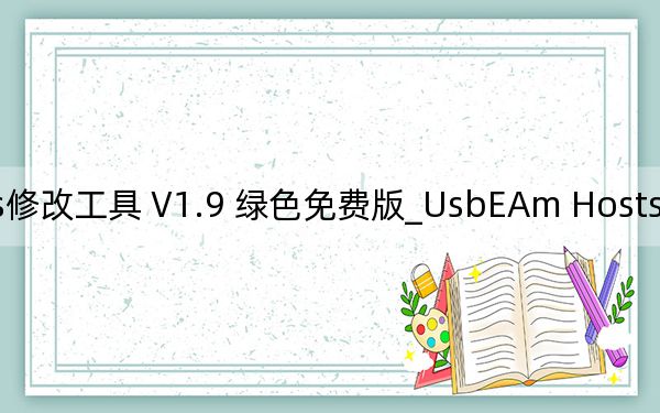 UsbEAm Hosts修改工具 V1.9 綠色免費(fèi)版_UsbEAm Hosts修改工具 V1.9 綠色免費(fèi)版免費(fèi)下載