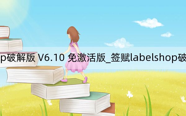 簽賦labelshop破解版 V6.10 免激活版_簽賦labelshop破解版 V6.10 免激活版免費下載