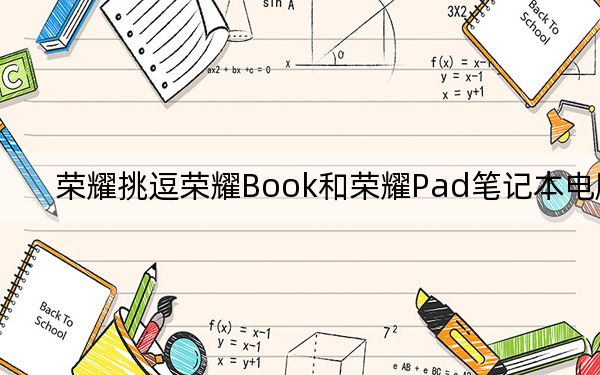 榮耀挑逗榮耀Book和榮耀Pad筆記本電腦