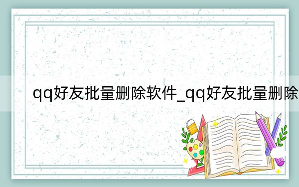 qq好友批量刪除軟件_qq好友批量刪除