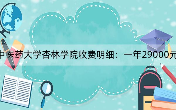 2024年遼寧中醫(yī)藥大學(xué)杏林學(xué)院收費明細：一年29000元（供四川考生參考）