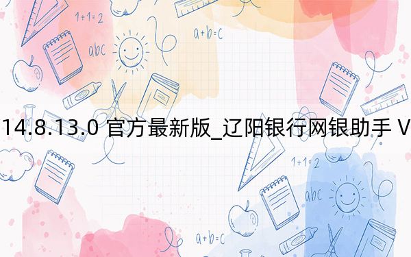 遼陽銀行網(wǎng)銀助手 V14.8.13.0 官方最新版_遼陽銀行網(wǎng)銀助手 V14.8.13.0 官方最新版免費(fèi)下載