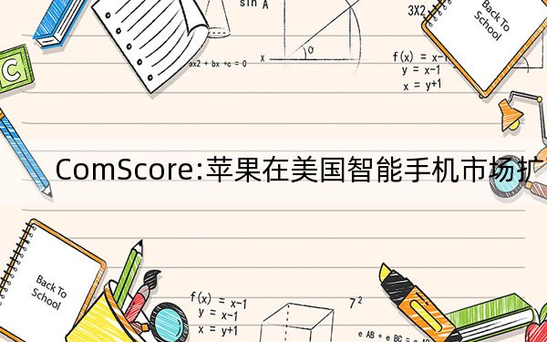 ComScore:蘋果在美國(guó)智能手機(jī)市場(chǎng)擴(kuò)張