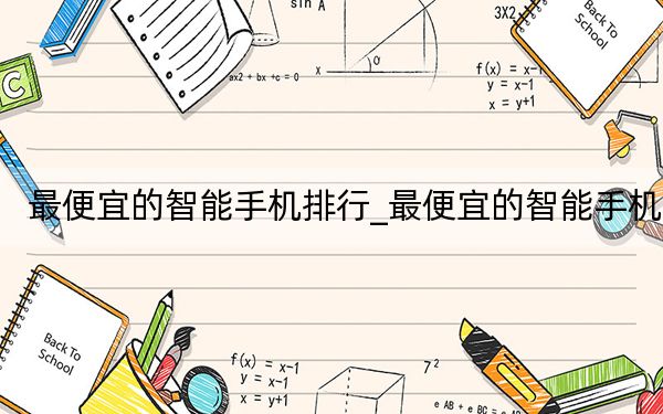 最便宜的智能手機排行_最便宜的智能手機