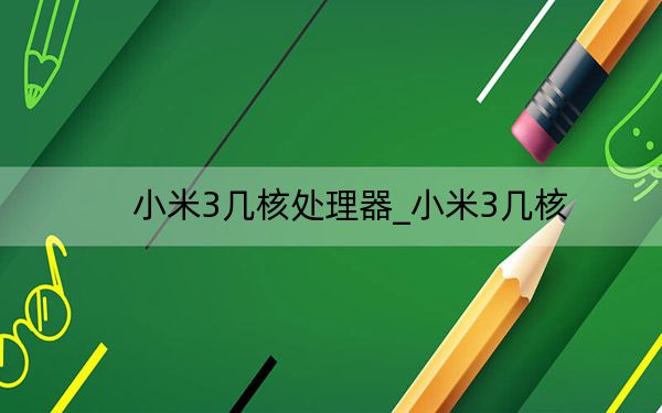 小米3幾核處理器_小米3幾核