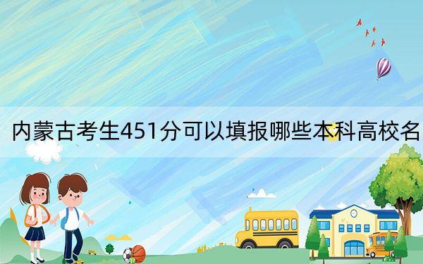 內(nèi)蒙古考生451分可以填報(bào)哪些本科高校名單,? 2025年高考可以填報(bào)1所大學(xué)