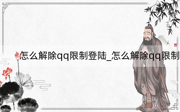 怎么解除qq限制登陸_怎么解除qq限制