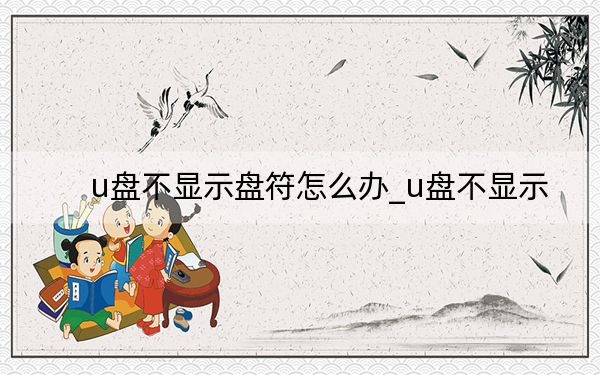 u盤(pán)不顯示盤(pán)符怎么辦_u盤(pán)不顯示