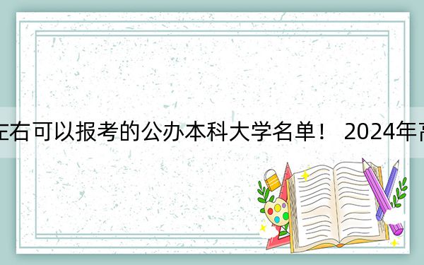 甘肅高考498分左右可以報(bào)考的公辦本科大學(xué)名單! 2024年高考有68所498錄取的大學(xué)