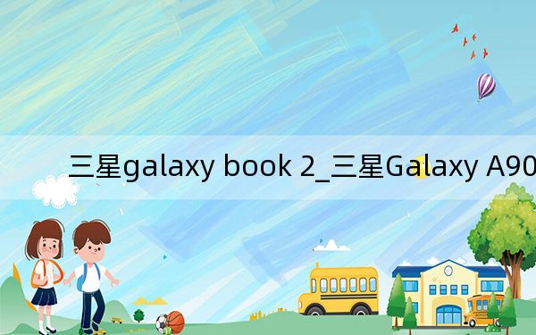 三星galaxy book 2_三星Galaxy A90 5G評測