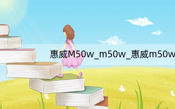 惠威M50w_m50w_惠威m50w