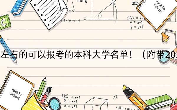 上海高考500分左右的可以報(bào)考的本科大學(xué)名單！（附帶2022-2024年500錄取名單）