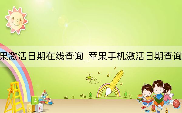 蘋(píng)果激活日期在線(xiàn)查詢(xún)_蘋(píng)果手機(jī)激活日期查詢(xún)官網(wǎng)
