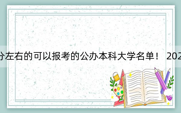 江蘇高考458分左右的可以報考的公辦本科大學(xué)名單,! 2024年一共0所大學(xué)錄取