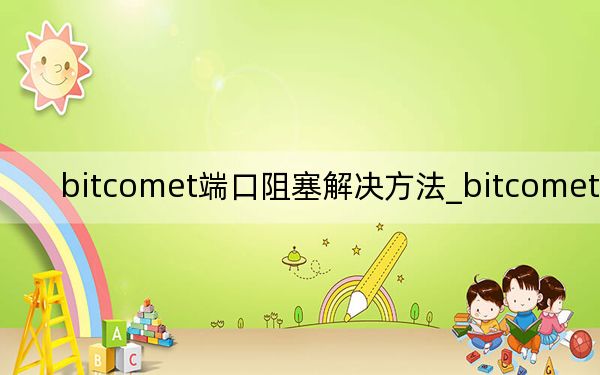 bitcomet端口阻塞解決方法_bitcomet 設(shè)置
