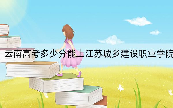 云南高考多少分能上江蘇城鄉(xiāng)建設(shè)職業(yè)學(xué)院,？2024年文科錄取分379分 理科錄取分318分