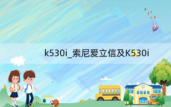 k530i_索尼愛立信及K530i