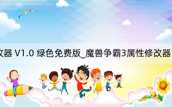 魔獸爭(zhēng)霸3屬性修改器 V1.0 綠色免費(fèi)版_魔獸爭(zhēng)霸3屬性修改器 V1.0 綠色免費(fèi)版免費(fèi)下載