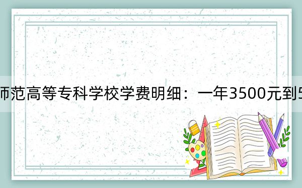 2024年唐山幼兒師范高等專科學(xué)校學(xué)費(fèi)明細(xì):一年3500元到5000元(各專業(yè)收費(fèi)標(biāo)準(zhǔn))
