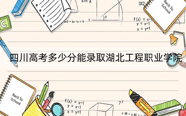 四川高考多少分能錄取湖北工程職業(yè)學(xué)院,？2024年文科最低390分 理科錄取分421分