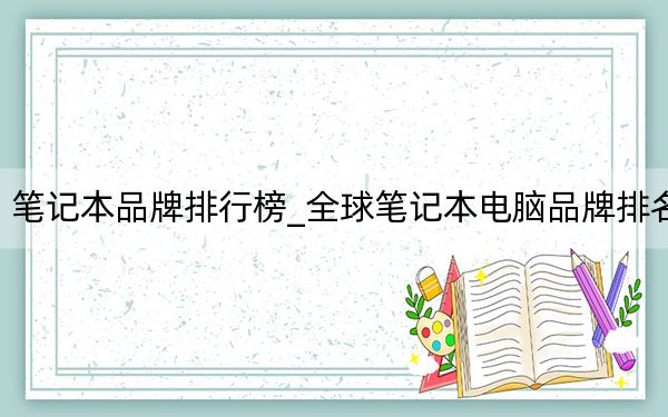 筆記本品牌排行榜_全球筆記本電腦品牌排名