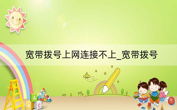 寬帶撥號上網(wǎng)連接不上_寬帶撥號