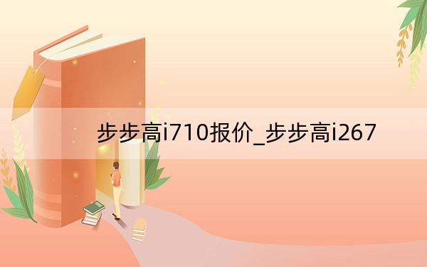 步步高i710報價_步步高i267