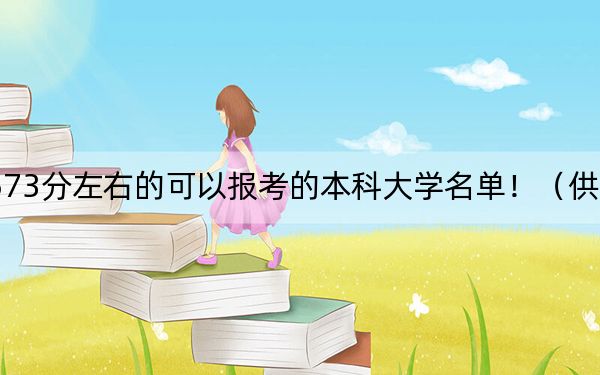 黑龍江高考573分左右的可以報(bào)考的本科大學(xué)名單?。ü?025年考生參考)